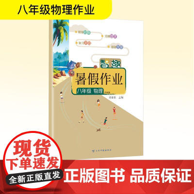 智趣暑假作业 八年级 物理 沪科版 刘金东 编 中学教辅文教 正版图书籍 云南科技出版社
