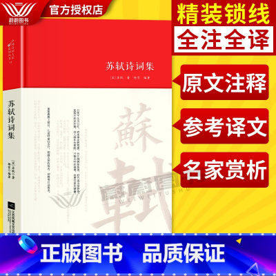 [正版]全新苏轼诗词集 精装锁线版 (宋)苏轼著 杨雪编著 中国古诗词文学 名家精注精评本 中国古诗词 江苏凤凰文艺出