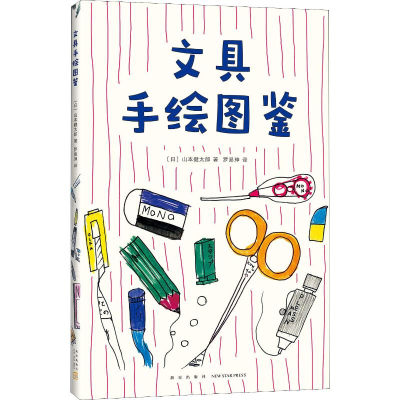 醉染图书文具手绘图鉴9787513332118