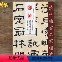 [正版]郑簠 清代隶书名家郑簠姜贞毅先生传谢灵连石室山诗轴隶书七言诗轴 清代隶书名家繁体旁注毛笔字帖书法临摹练习碑帖古