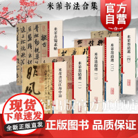 米芾书法作品集 米芾墨迹选一二三四蜀素帖吴江中舟行草书毛笔字帖孙宝文上海辞书出版社篆刻书法彩色放大本中国著名碑帖