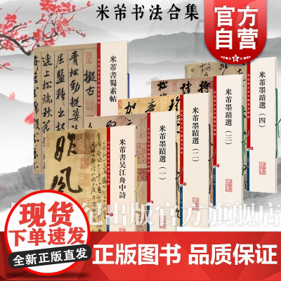 米芾书法作品集 米芾墨迹选一二三四蜀素帖吴江中舟行草书毛笔字帖孙宝文上海辞书出版社篆刻书法彩色放大本中国著名碑帖