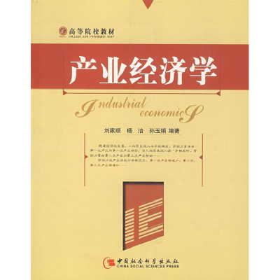正版新书]产业经济学刘家顺9787500455691