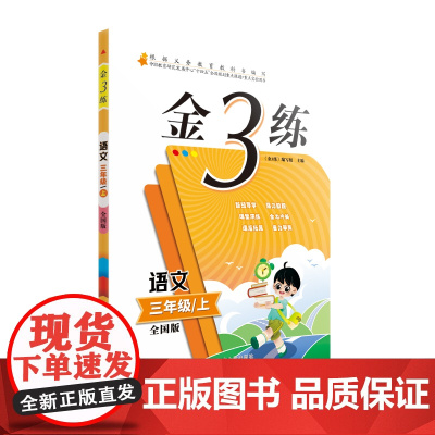 24秋金3练三年级语文上 全国版