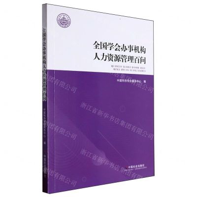 [N]全国学会办事机构人力资源管理百问-9787508769455