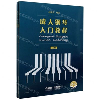 [N]成人钢琴入门教程(扫码音频视频版上下)-9787552320169