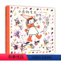小真的生日 [正版]小真的生日 西卷茅子 彭懿 生日 礼物 爱 分享 善意 互助 情商培养 《我的连衣裙》作者作品 童书
