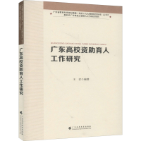 [M]广东高校资助育人工作研究-9787536165489
