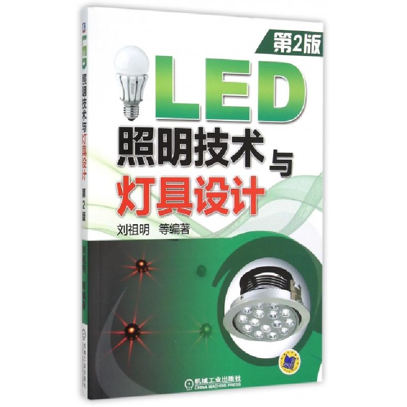 正版新书]LED照明技术与灯具设计(第2版)刘祖明9787111499398