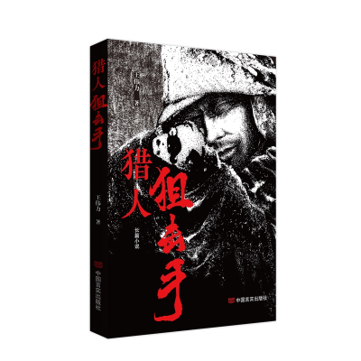 正版新书]猎人狙击手王伟力|9787517149354
