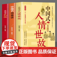 套装3册 中国式人情世故+中国式礼仪+中国式场面话正版书籍高情商的说话技巧口才训练教程人际关系为人处世职场商务谈判与沟通