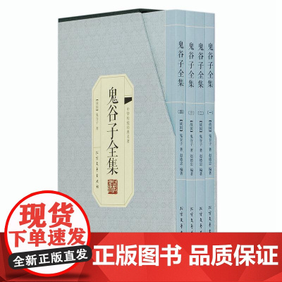 鬼谷子全集 鬼谷子 9787531736899 北方文艺出版社 智慧纵横谋略