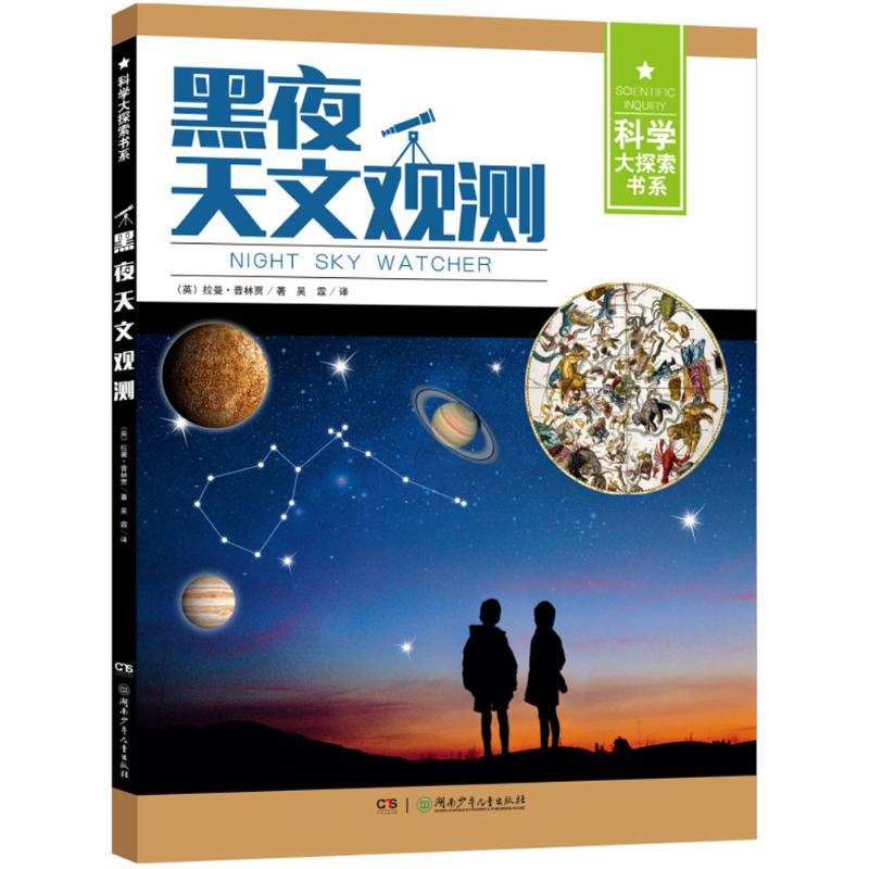 [M]黑夜天文观测-9787556224319