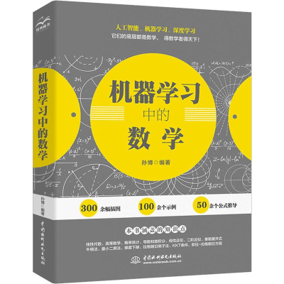 [M]机器学习中的数学-9787517077190