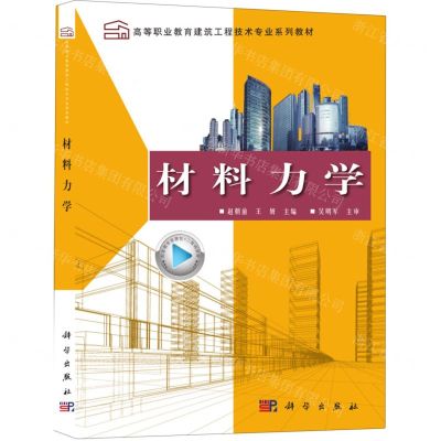 [N]材料力学(高等职业教育建筑工程技术专业系列教材)-9787030701404