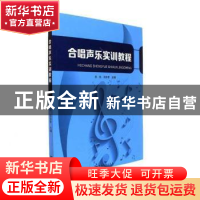 正版 合唱声乐实训教程 袁凯,冯安君主编 河南大学出版社 978756