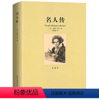[正版]名人传 罗曼罗兰著名人传 小学生课外书初高中生书籍名家名译外国文学名著