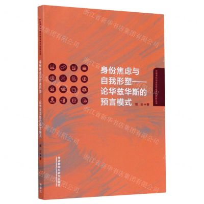 [N]身份焦虑与自我形塑--论华兹华斯的预言模式(英文版)/外语学科中青年学者学术创新丛书-9787521316735