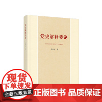 党史解释要论 吴汉全 著 人民出版社