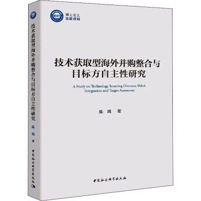 [M]技术获取型海外并购整合与目标方自主性研究-9787520364485