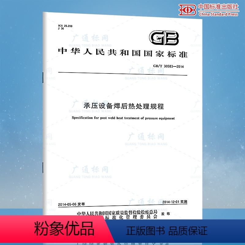 [正版] GB/T 30583-2014 承压设备焊后热处理规程 压力容器检验师考试标准