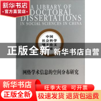 正版 网络学术信息的空间分布研究 苏金燕著 中国社会科学出版社