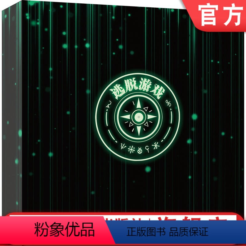 [正版] 逃脱游戏:奇幻庄园+重启幽灵号(套书) 泽菲里尔 9787111680062 解密 解谜 游戏 益智 推理故