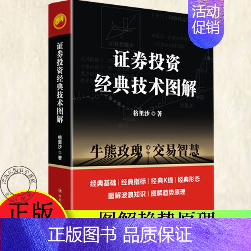 [正版] 证券投资经典技术图解 格里沙著 炒股新手入门基础知识投资理财金融学 期货市场技术分析股票书证券分析股票大作手书