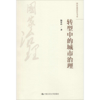 醉染图书转型中的城市治理9787300251660