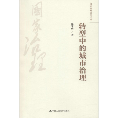 醉染图书转型中的城市治理9787300251660