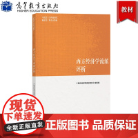 马工程教材 西方经济学流派评析 王志伟等编 高等教育出版社 马克思主义理论研究和建设工程重点教材 西方经济学教材 研究生