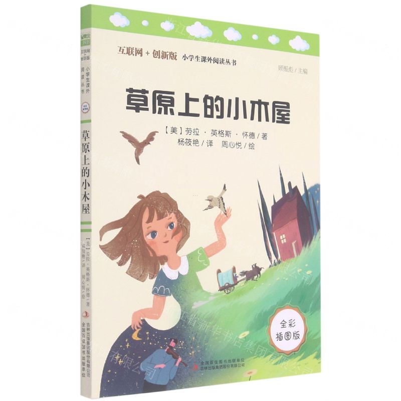 [N]草原上的小木屋(全彩插图版互联网+创新版)/小学生课外阅读丛书-9787558194597