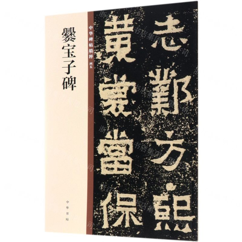 [M]爨宝子碑/中华碑帖精粹-9787101140200
