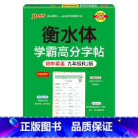 九年级·人教 [正版]衡水体学霸高分字帖初中英语练字帖七八九年级上册下册同步词汇中考满分作文模板初中生英文写字练字本pa