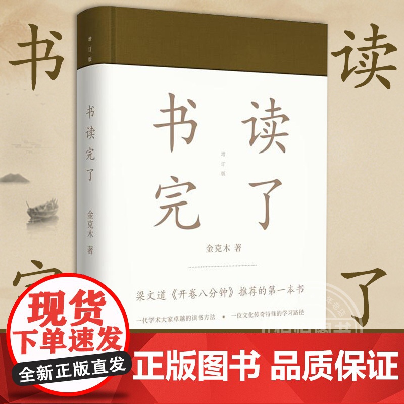 书读完了(精装) 金克木 著 梁文道开卷八分钟 读书方法 散文随笔学术经典 现在人读书问题书越来越多到底该怎么读 上海
