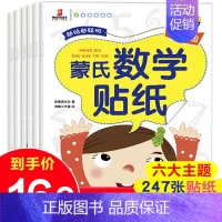 [正版]蒙氏数学贴纸2-3-6-8岁儿童数学启蒙贴纸书宝宝早教益智游戏认知益智趣味专注力提升宝宝语言能力宝宝数学思维逻辑
