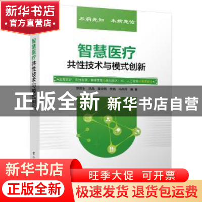 正版 智慧医疗共性技术与模式创新 郭源生,吕晶,董永明 电子工业