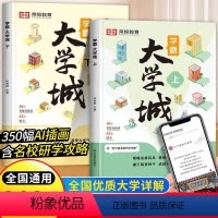 学霸大学城 学霸大学城 [正版]学霸大学城上下2024 从大学选起走进介绍大学的书高考志愿填报指南高考选校预备书百所名校