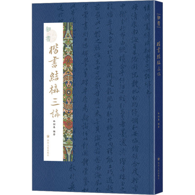 知书:楷书结构三讲