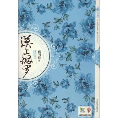 正版新书]漠上烟罗花向皖著9787550206502