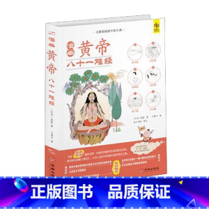 [正版]全新彩色漫画黄帝八十一难经黄帝内经内经脉学经络脏腑岐黄中医书书籍美绘经典双语版