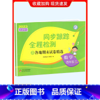 4上[数学](苏教版) 小学通用 [正版]2024春亮点给力同步跟踪全程检测及各地期末试卷精选一二 三四4五5六6年级上