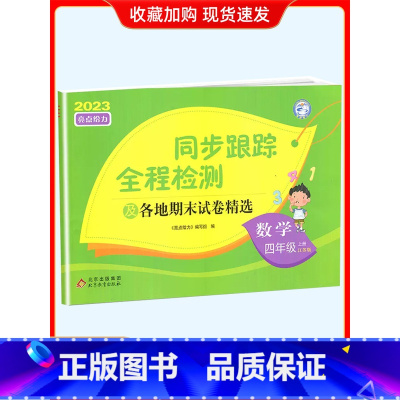 4上[数学](苏教版) 小学通用 [正版]2024春亮点给力同步跟踪全程检测及各地期末试卷精选一二 三四4五5六6年级上