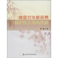 正版新书]美国对华贸易保护主义的负效应蔡强9787509546307