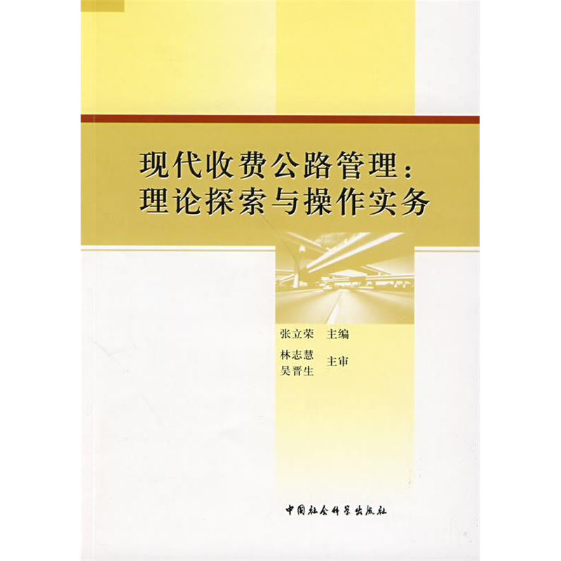 正版新书]现代收费公路管理:理论探索与操作实务张立荣97875004