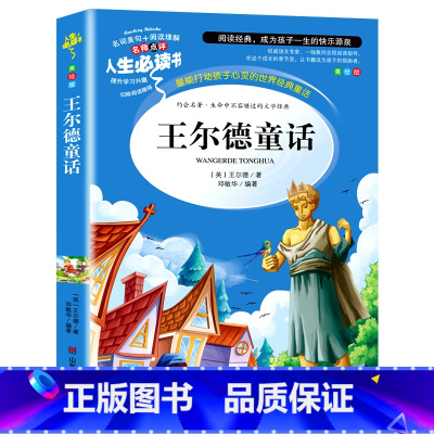 [正版]王尔德童话全集 小学生彩图无障碍阅读7-8-9-10-12岁青少年版儿童文学书籍名著三年级四年级课外书非必读五