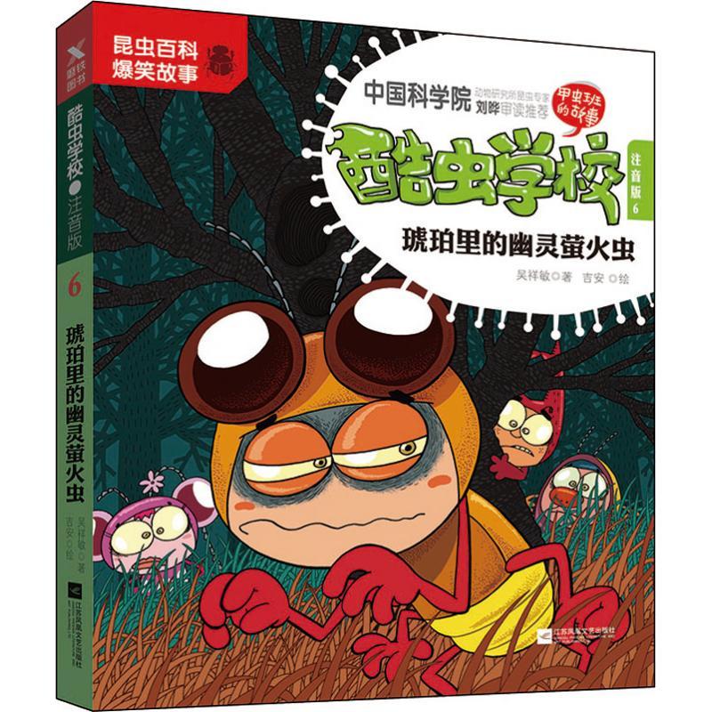 正版新书]酷虫学校 6 琥珀里的幽灵萤火虫 注音版吴祥敏97875594