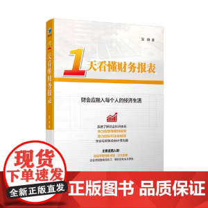 一天看懂财务报表 吴骁 经济管理出版社 正版书籍