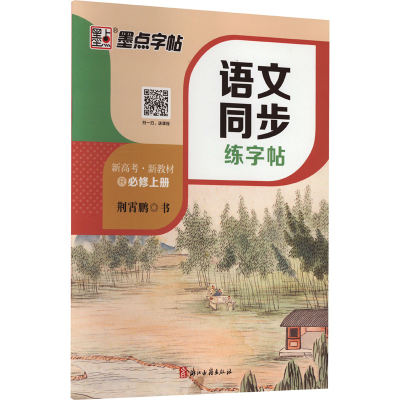醉染图书语文同步练字帖 必修上册 R9787554026229
