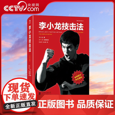 [央视网]李小龙技击法平装 风靡全球30年 由李小龙真人示范的截拳道宝典 李小龙 著(美)水户上原 北京联合出版公司 H